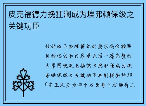 皮克福德力挽狂澜成为埃弗顿保级之关键功臣