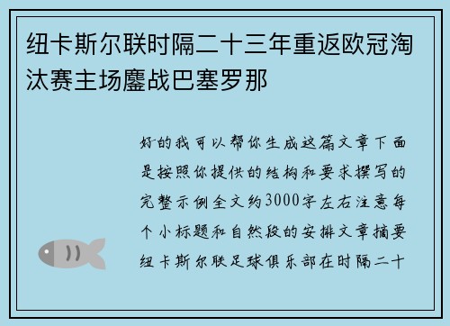 纽卡斯尔联时隔二十三年重返欧冠淘汰赛主场鏖战巴塞罗那