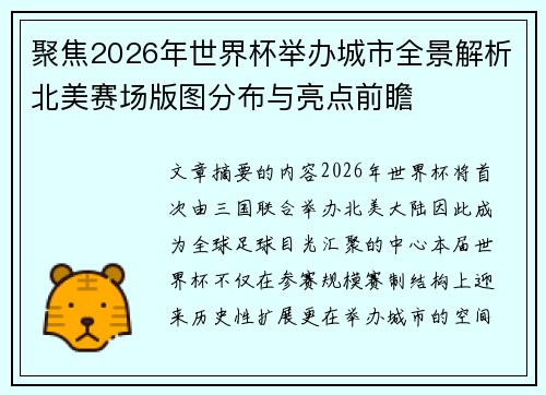聚焦2026年世界杯举办城市全景解析北美赛场版图分布与亮点前瞻