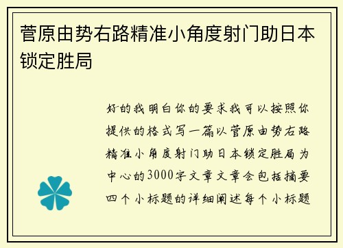 菅原由势右路精准小角度射门助日本锁定胜局