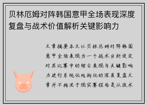 贝林厄姆对阵韩国意甲全场表现深度复盘与战术价值解析关键影响力