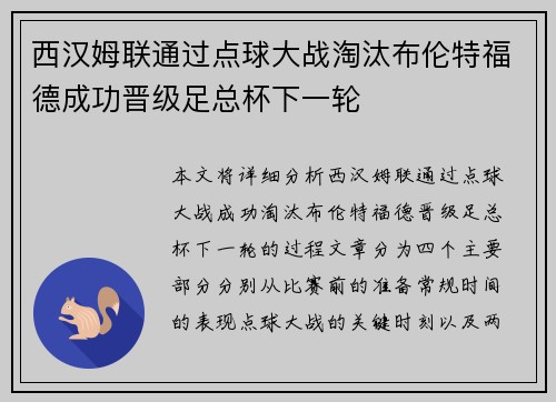 西汉姆联通过点球大战淘汰布伦特福德成功晋级足总杯下一轮
