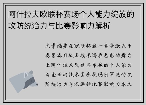 阿什拉夫欧联杯赛场个人能力绽放的攻防统治力与比赛影响力解析