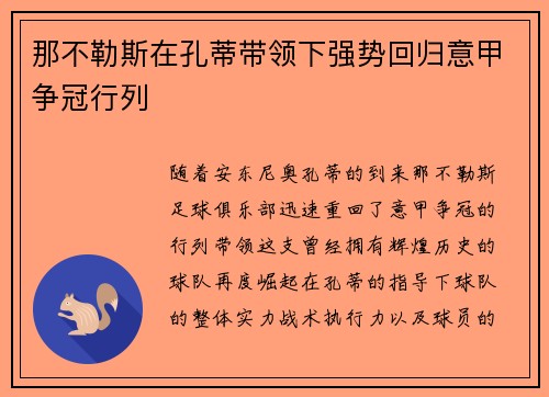 那不勒斯在孔蒂带领下强势回归意甲争冠行列
