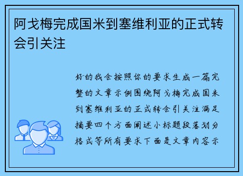 阿戈梅完成国米到塞维利亚的正式转会引关注