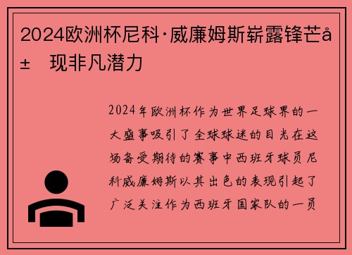2024欧洲杯尼科·威廉姆斯崭露锋芒展现非凡潜力