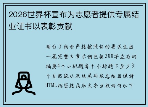 2026世界杯宣布为志愿者提供专属结业证书以表彰贡献