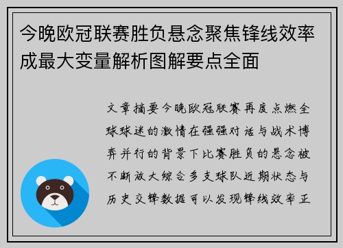 今晚欧冠联赛胜负悬念聚焦锋线效率成最大变量解析图解要点全面
