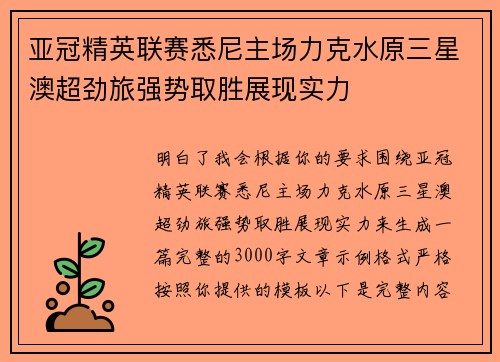 亚冠精英联赛悉尼主场力克水原三星澳超劲旅强势取胜展现实力