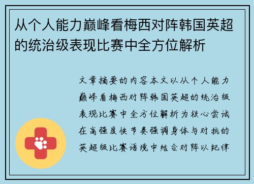 从个人能力巅峰看梅西对阵韩国英超的统治级表现比赛中全方位解析