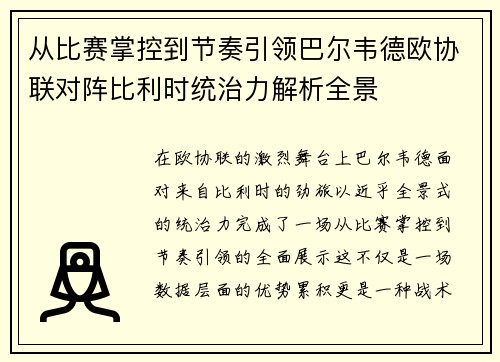 从比赛掌控到节奏引领巴尔韦德欧协联对阵比利时统治力解析全景