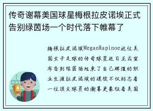 传奇谢幕美国球星梅根拉皮诺埃正式告别绿茵场一个时代落下帷幕了