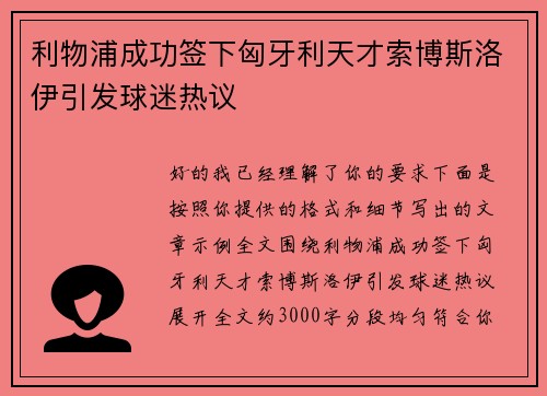 利物浦成功签下匈牙利天才索博斯洛伊引发球迷热议