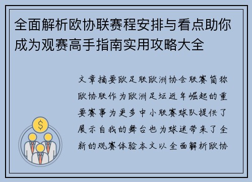 全面解析欧协联赛程安排与看点助你成为观赛高手指南实用攻略大全