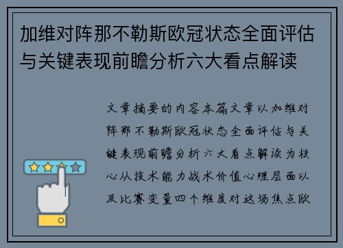 加维对阵那不勒斯欧冠状态全面评估与关键表现前瞻分析六大看点解读 加维对阵那不勒斯欧冠状态全面评估与关键表现前瞻分析六大看点解读