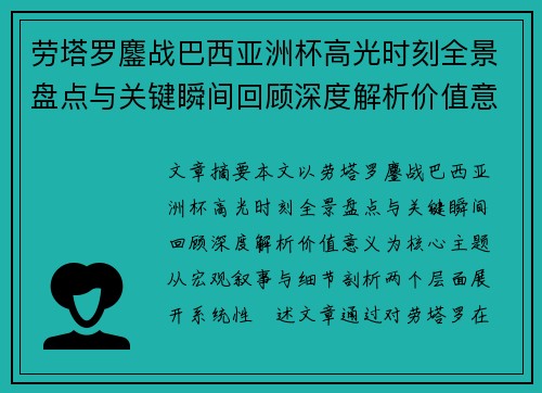 劳塔罗鏖战巴西亚洲杯高光时刻全景盘点与关键瞬间回顾深度解析价值意义 劳塔罗鏖战巴西亚洲杯高光时刻全景盘点与关键瞬间回顾深度解析价值意义