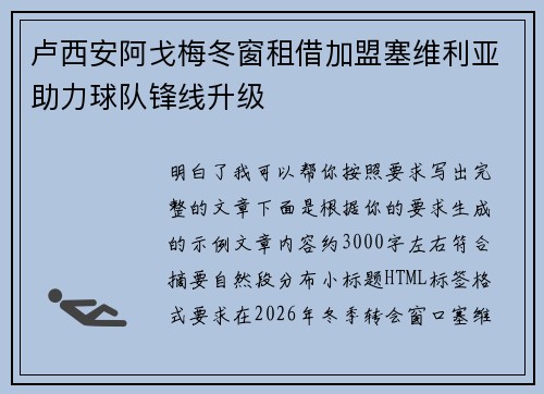卢西安阿戈梅冬窗租借加盟塞维利亚助力球队锋线升级