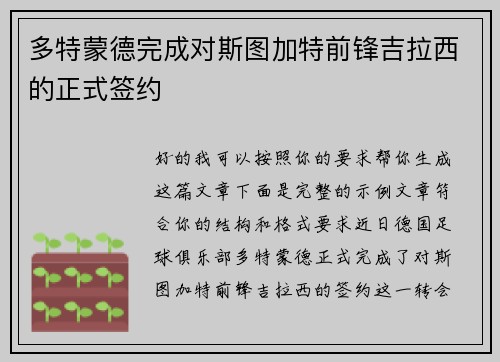多特蒙德完成对斯图加特前锋吉拉西的正式签约