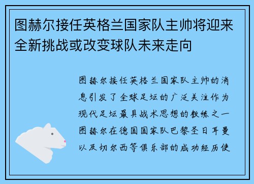 图赫尔接任英格兰国家队主帅将迎来全新挑战或改变球队未来走向