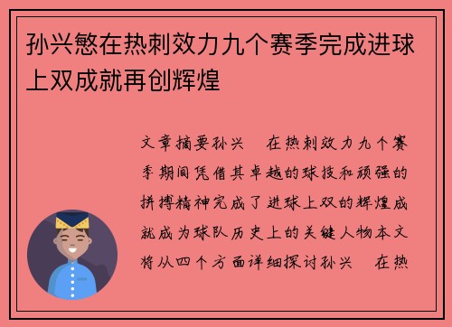 孙兴慜在热刺效力九个赛季完成进球上双成就再创辉煌 孙兴慜在热刺效力九个赛季完成进球上双成就再创辉煌