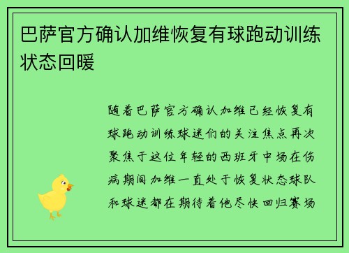 巴萨官方确认加维恢复有球跑动训练状态回暖