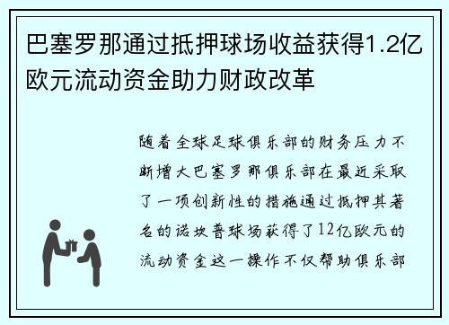巴塞罗那通过抵押球场收益获得1.2亿欧元流动资金助力财政改革 巴塞罗那通过抵押球场收益获得1.2亿欧元流动资金助力财政改革