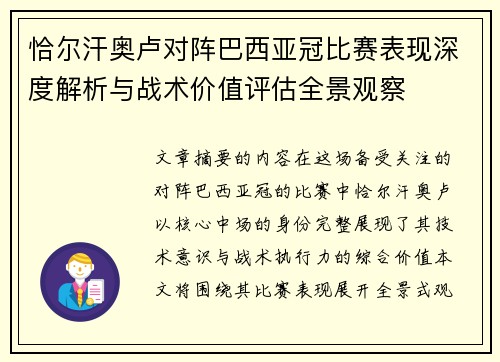 恰尔汗奥卢对阵巴西亚冠比赛表现深度解析与战术价值评估全景观察
