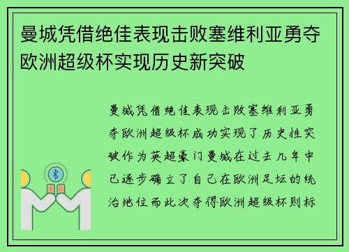 曼城凭借绝佳表现击败塞维利亚勇夺欧洲超级杯实现历史新突破